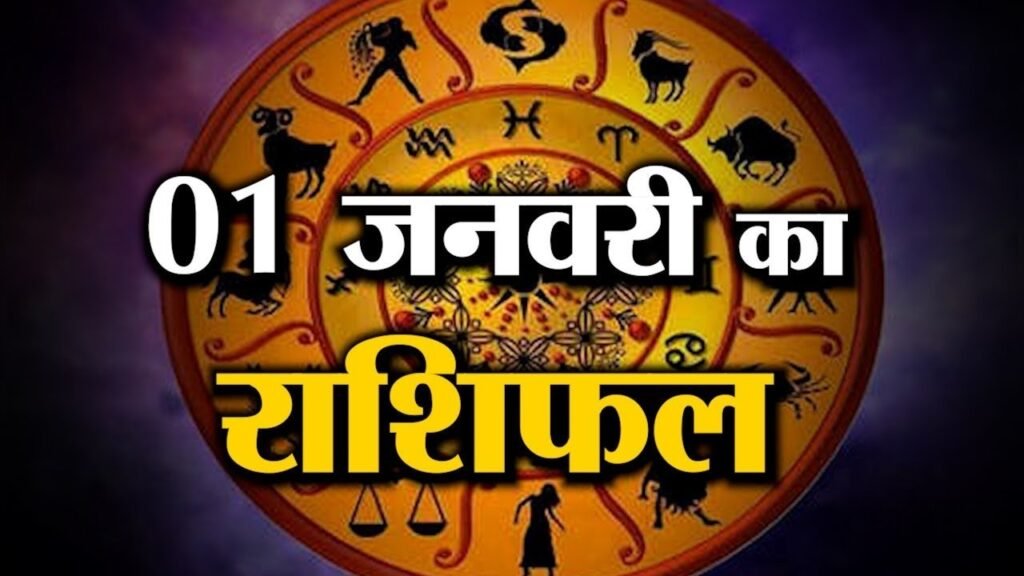 Rashifal 1 January 2026: सफलता की ओर बढ़ेगा रास्ता, या आएगी नई चुनौती? जानें आपका भविष्य