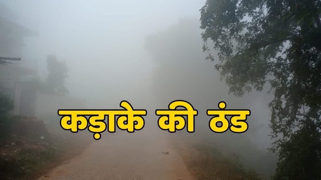 CG Weather Update : छत्तीसगढ़ मौसम अलर्ट… भयंकर ठंड का दौर जारी, पारा 2°C तक गिरने की संभावना