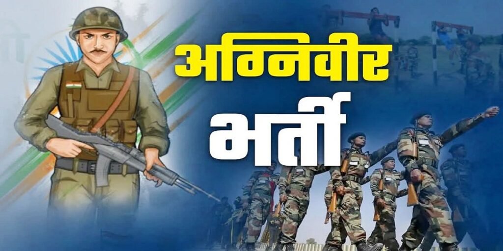 Agniveer Recruitment: छत्तीसगढ़ में 10 से 19 जनवरी तक अग्निवीर भर्ती रैली, 8,999 युवा होंगे शामिल