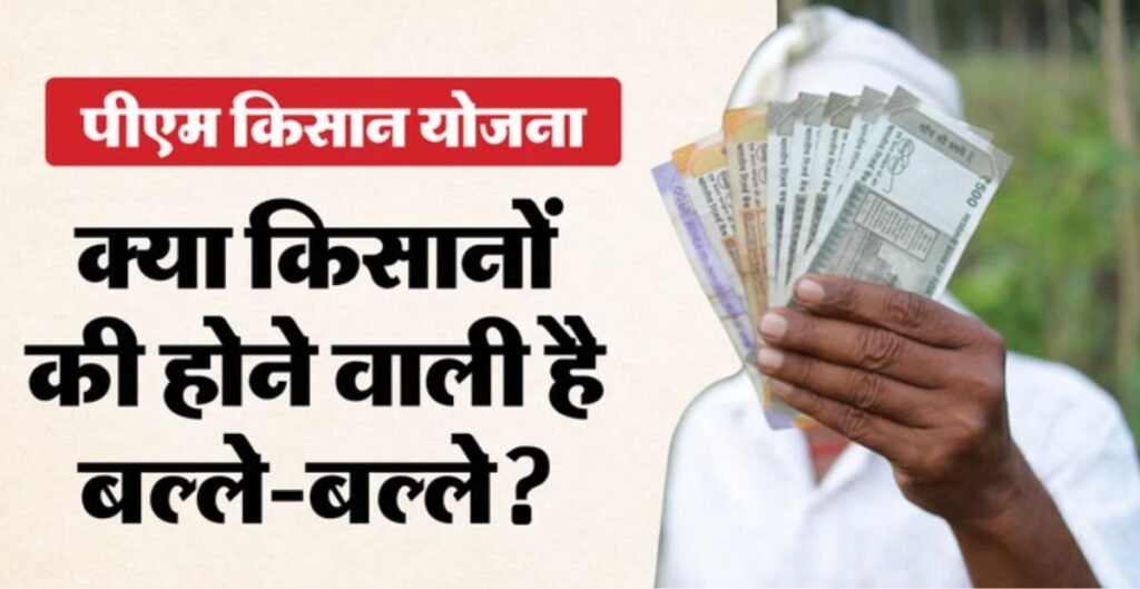 PM Kisan Yojana