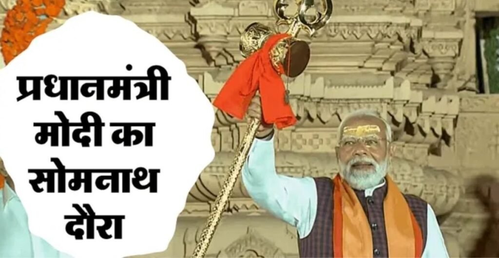 सोमनाथ स्वाभिमान पर्व