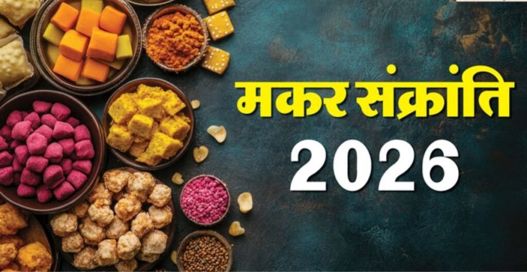 मकर संक्रांति