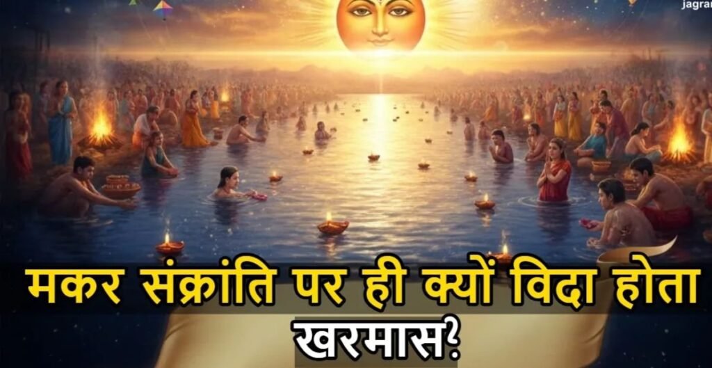 मकर संक्रांति